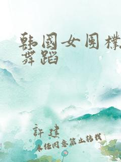 韩国女团朴恩率舞蹈