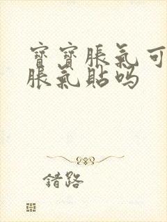 宝宝胀气可以用胀气贴吗