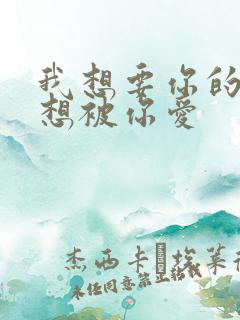 我想要你的爱更想被你爱