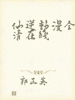 仙逆动漫全集高清在线