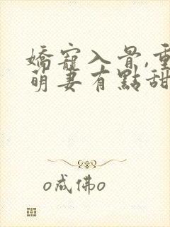 娇宠入骨,重生萌妻有点甜