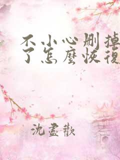 不小心删掉微信了怎么恢复聊天记录