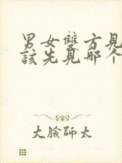 男女双方见面应该先见哪个家长