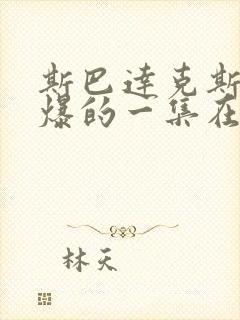 斯巴达克斯最劲爆的一集在哪里