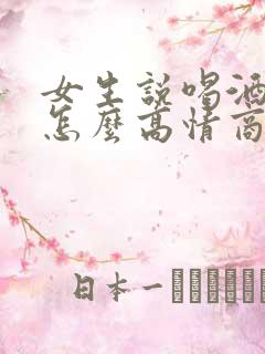 女生说喝酒难受怎么高情商回复