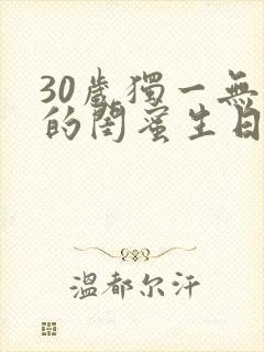 30岁独一无二的闺蜜生日文案