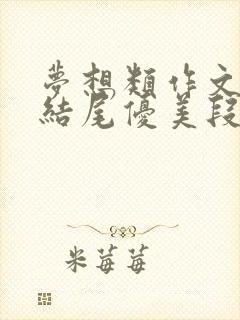 梦想类作文开头结尾优美段落