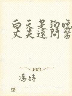 白天是狗晚上是丈夫速问医生