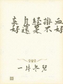 来月经排血块是好还是不好