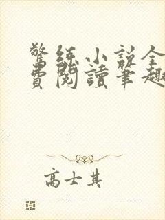 惊练小说全文免费阅读笔趣阁