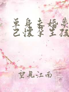 单身未婚梦见自己怀孕生孩子