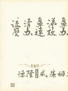 流清鼻涕鼻塞怎么办速效办法