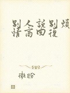 别人说别烦我高情商回复