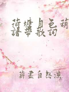 荷塘月色葫芦丝谱带歌词