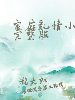 家庭乱情小短篇完整版