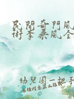 民间奇门风水秘术李乘风全文免费阅读全文