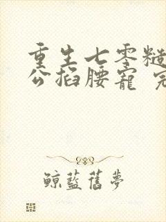 重生七零糙汉老公掐腰宠 完本