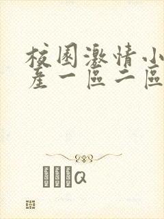 校园激情小说国产一区二区