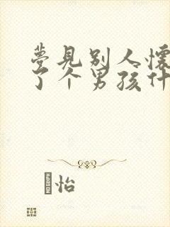 梦见别人怀孕生了个男孩什么意思