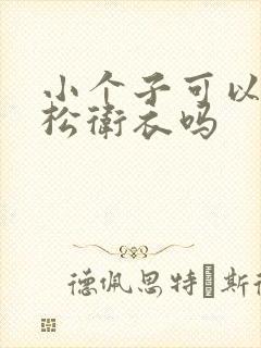 小个子可以穿宽松卫衣吗