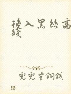 后入黑丝高跟在线