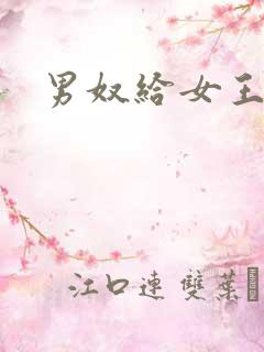 男奴给女王囗交