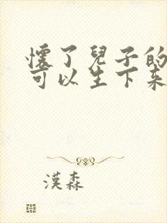 怀了儿子的孩子可以生下来吗