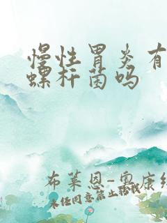 慢性胃炎有幽门螺杆菌吗