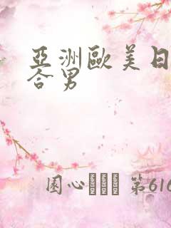 亚洲欧美日韩综合男