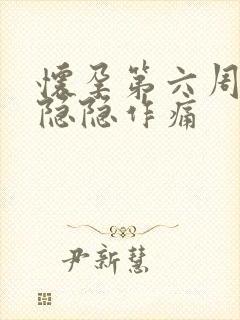 怀孕第六周肚子隐隐作痛