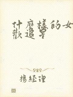 什么样的女孩喜欢追星