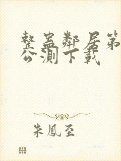 整蛊邻居第1季公测下载