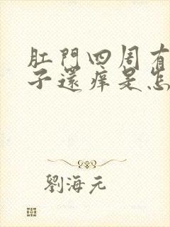 肛门四周有裂口子还痒是怎么回事