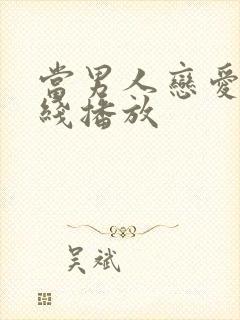 当男人恋爱时在线播放