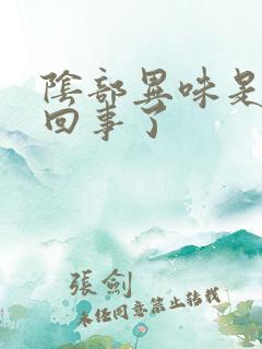 阴部异味是怎么回事了