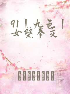 91丨九色丨熟女双拳交