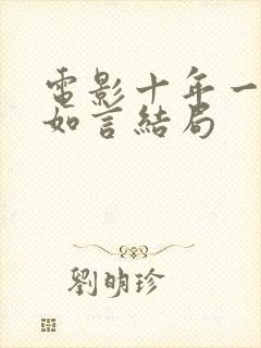 电影十年一品温如言结局