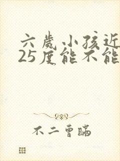 六岁小孩近视125度能不能纠正过来