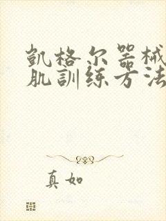 凯格尔器械盆底肌训练方法视频