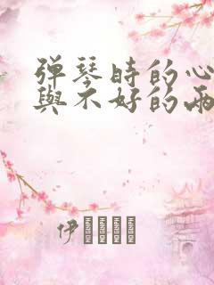 弹琴时的心情好与不好的两种状态