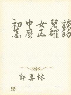 初中女儿谈恋爱怎么正确的引导