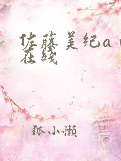 佐藤美纪aⅴ片在线