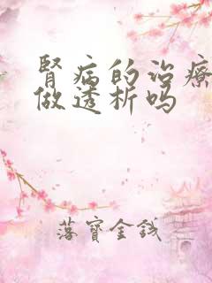 肾病的治疗必须做透析吗