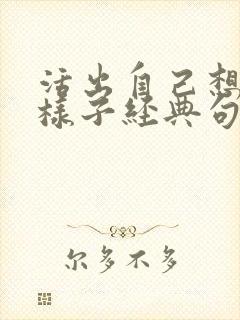 活出自己想要的样子经典句子