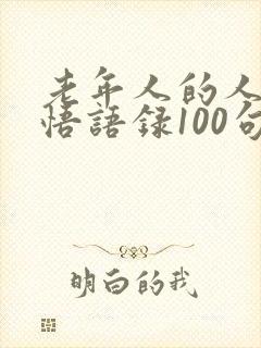 老年人的人生感悟语录100句