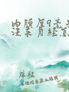 内膜厚9毫米还没来月经怎么办