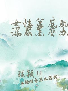 女性盆底肌松弛漏尿怎么办