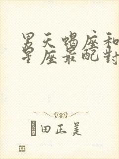 男天蝎座和什么星座最配对