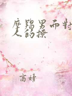 摩羯男面对喜欢人的撩