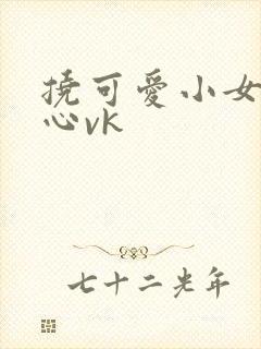 挠可爱小女孩脚心vk